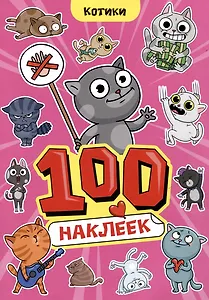 Котики. 100 наклеек