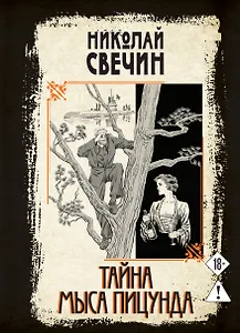 Тайна мыса Пицунда