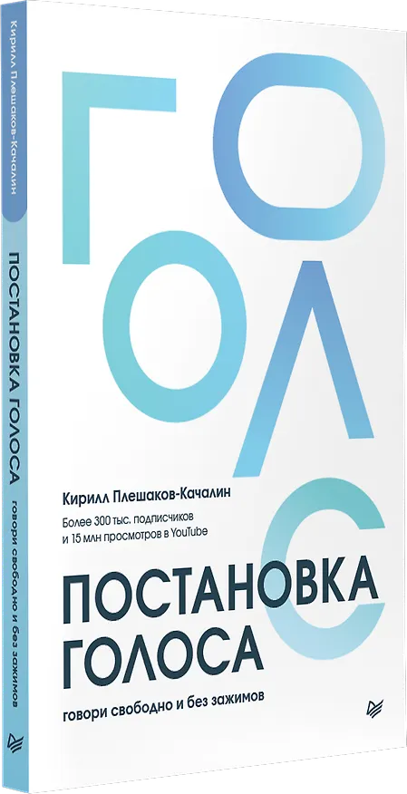 Книга Постановка голоса. Говори свободно и без зажимов (Кирилл Плешаков-Качалин) — 2