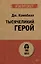 Тысячеликий герой  (#экопокет) — 2730694 — 1