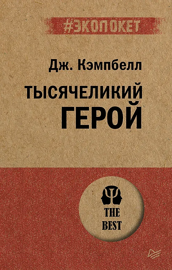 Книга Тысячеликий герой  (#экопокет) (Джозеф Кэмпбелл) — 1