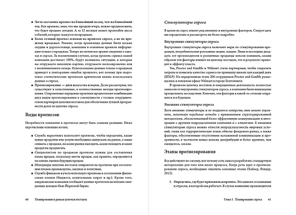 Книга Управление цепочками поставок и логистикой - простыми словами. Методы и практика планирования, построения, обслуживания, контроля и расширения системы перевозок и снабжения (Пол Майерсон) — 4