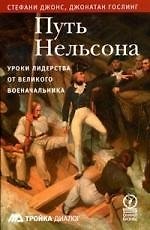 Книга Путь Нельсона. Уроки лидерства от великого военачальника (Сет Джаред Джонс) — 1