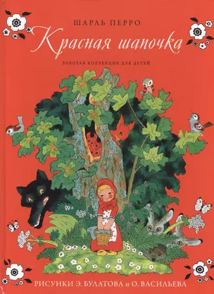 Золотая коллекция для детей. Том 8. Красная шапочка. Госпожа Метелица — 2431860 — 1