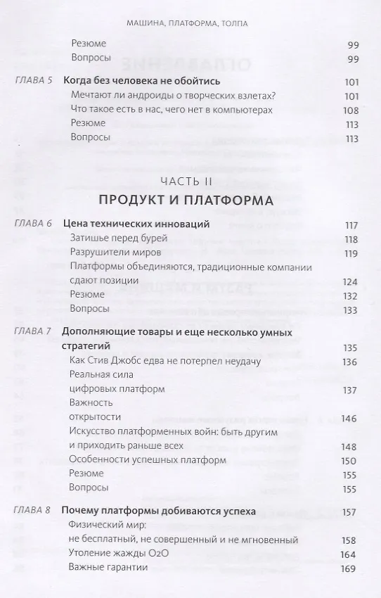 Книга Машина, платформа, толпа. Наше цифровое будущее (Эрик Бриньолфсон, Эндрю Макафи) — 5
