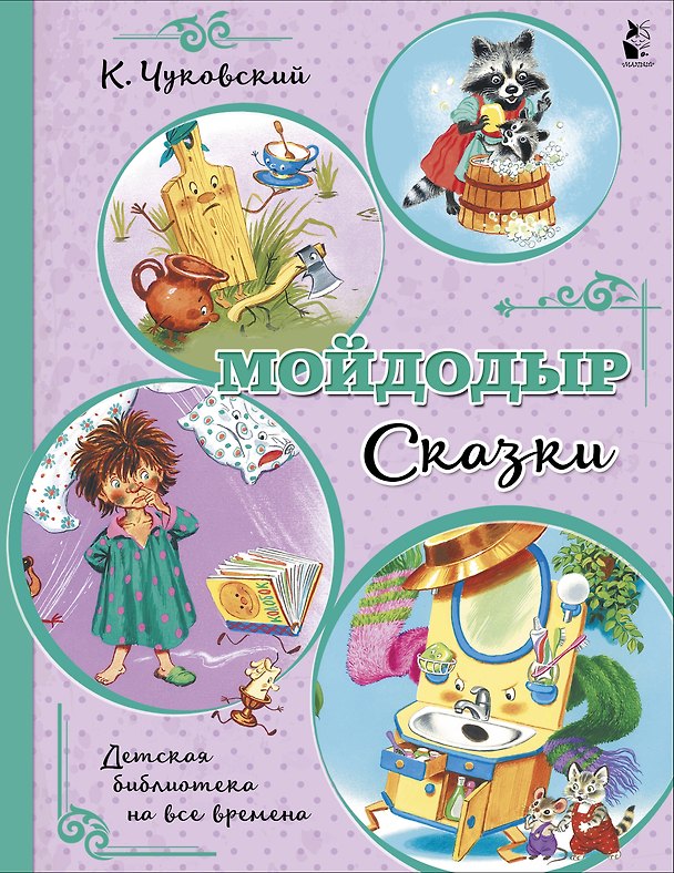 Книга Мойдодыр. Сказки (Корней Чуковский) — 1