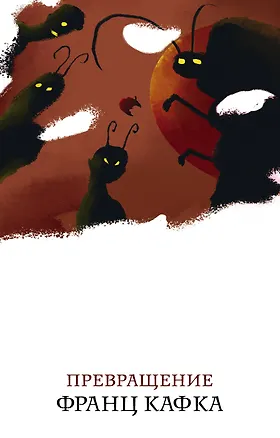 Книга Превращение (Франц Кафка)