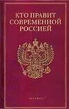 Книга Кто есть кто в России: Исполнительная власть, Кто правит современной Россией (Константин Щеголев)