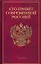 Кто есть кто в России: Исполнительная власть, Кто правит современной Россией — 2143463 — 1