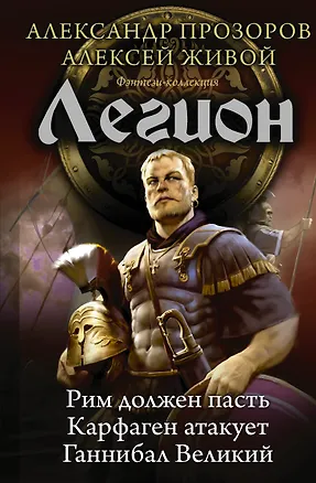 Книга Легион (Алексей Живой, Александр Прозоров)