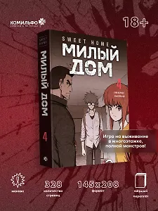 Милый дом. Том 4 (Sweet Home / Seuwiteu Hom). Манхва