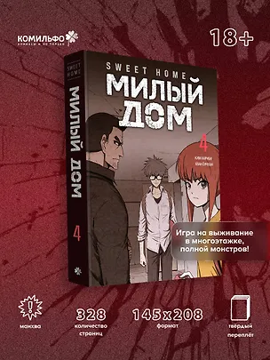 Книга Милый дом. Том 4 (Sweet Home / Seuwiteu Hom). Манхва (Ким Карнби)