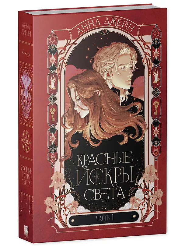 Книга Красные искры света. Часть 1 (Анна Джейн) — 3