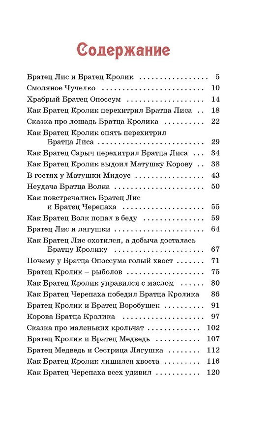Книга Сказки дядюшки Римуса (Джоэль Харрис) — 8