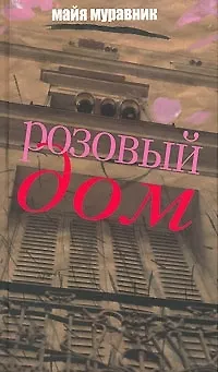 Книга Розовый дом: вспоминая что было… () — 1