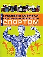 Книга Пищевые добавки для занимающихся спортом (Фредерик Делавье, Фредерик Далавье) — 1