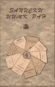 Записки Института истории материальной культуры РАН № 4