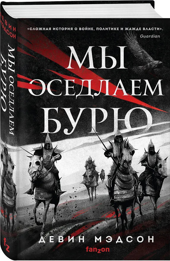 Книга Мы оседлаем бурю (Девин Мэдсон) — 4