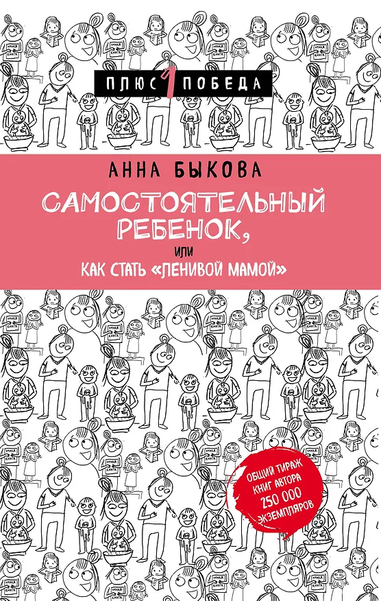 Книга Самостоятельный ребенок, или Как стать "ленивой мамой" (Анна Быкова) — 1