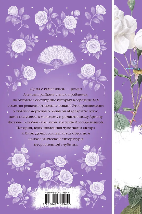 Книга Дама с камелиями (Александр Дюма (сын)) — 2