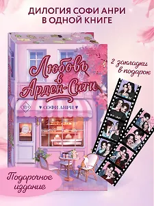Любовь в Арден-Сити (подарочное оформление)