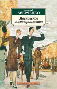 

Московское гостеприимство