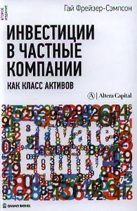 Инвестиции в частные компании как класс активов. 2-е изд.,доп.