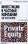 Инвестиции в частные компании как класс активов. 2-е изд.,доп. — 2343613 — 1