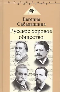 Русское хоровое общество