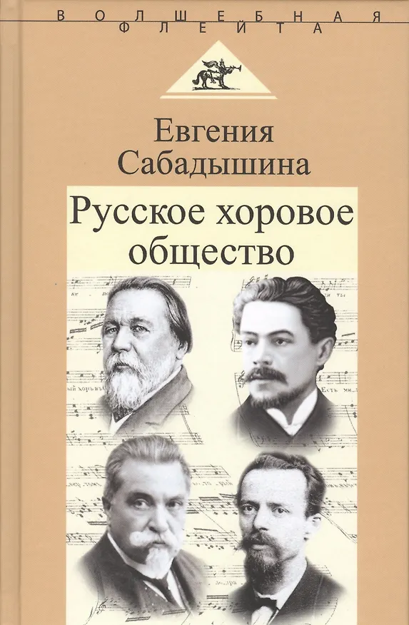 Книга Русское хоровое общество () — 1