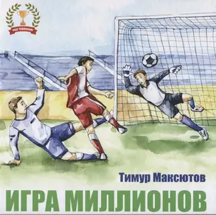 Игра миллионов. — 2686507 — 1