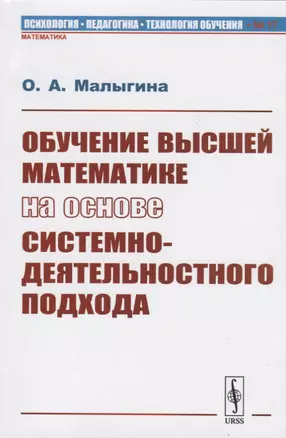 Обучение высшей математике на основе системно-деятельностного подхода — 2750302 — 1