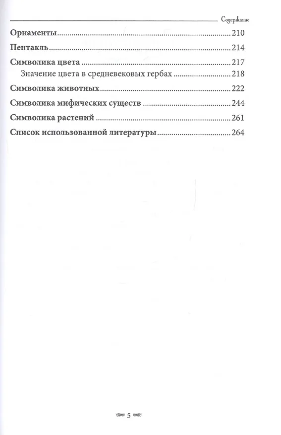 Книга Магия символов и знаков (Виталий Молохов) — 4