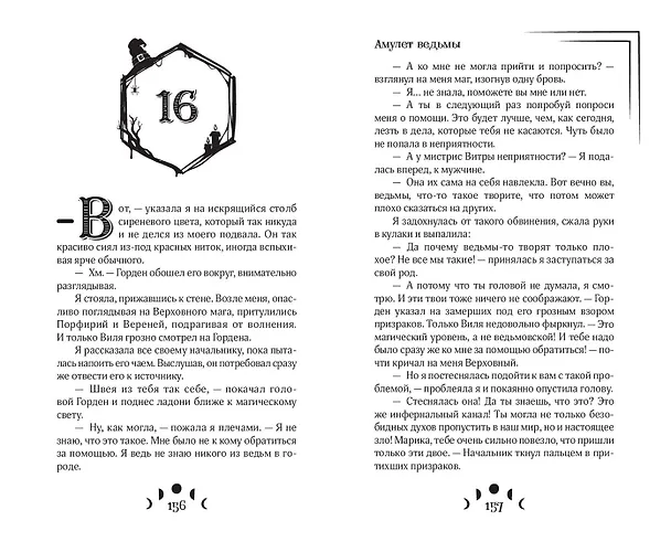 Книга Амулет ведьмы (Анна Безбрежная) — 12