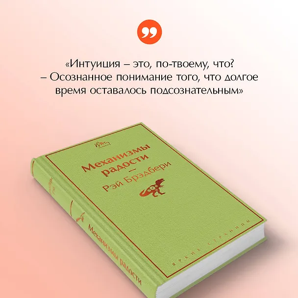 Книга Механизмы радости (Рэй Брэдбери) — 8