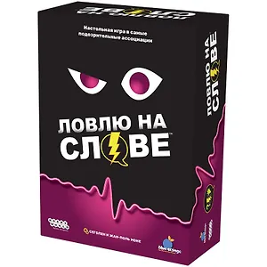 Настольная игра "Ловлю на слове"
