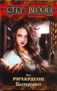 Полтергейст : [фантаст. роман]