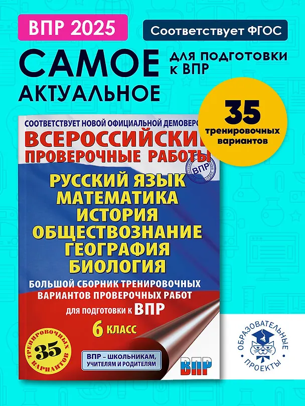 Книга Русский язык. Математика. История. Обществознание. География. Биология. Большой сборник тренировочных вариантов проверочных работ для подготовки к ВПР. 6 класс (Ирина Текучева, Василий Воробьев, Игорь Артасов) — 5