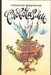 Книга Словочизмы (Георгий Фрумкер)