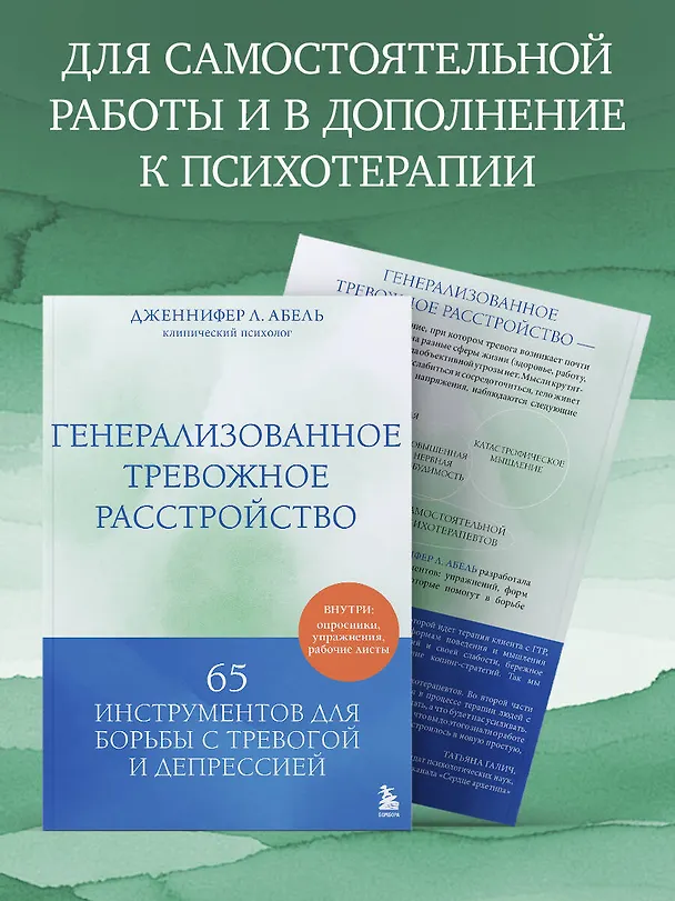 Книга Генерализованное тревожное расстройство. 65 инструментов для борьбы с тревогой и депрессией (Дженнифер Л. Абель) — 10