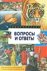 Вопросы и ответы 1000 ответов на 1000 вопросов — 95135 — 1