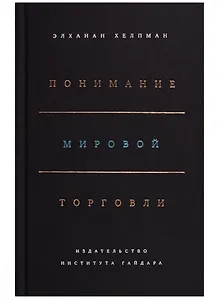 Понимание мировой торговли