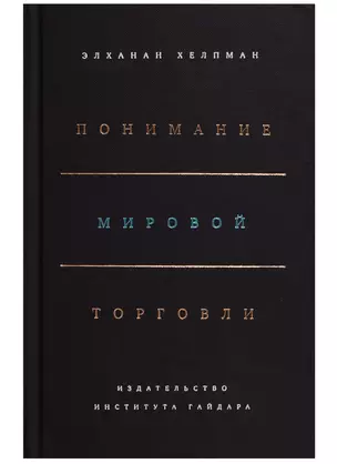 Понимание мировой торговли — 2620576 — 1