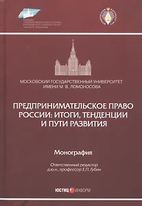Предпринимательское право России: итоги, тенденции и пути развития. Монография