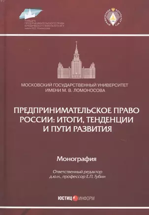 Предпринимательское право России: итоги, тенденции и пути развития. Монография — 2741845 — 1