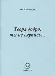 Творя добро, ты не скупись