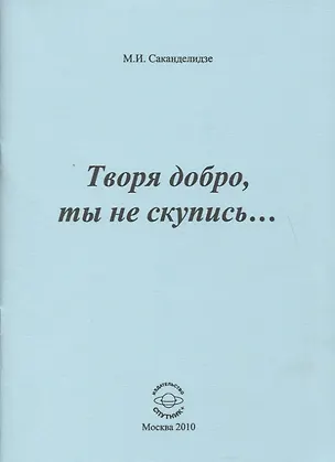 Книга Творя добро, ты не скупись ()