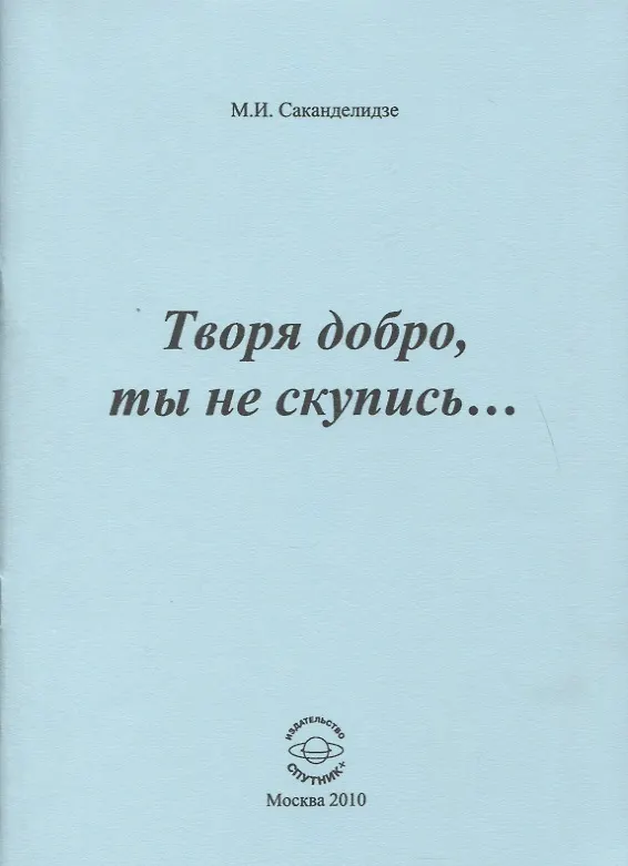 Книга Творя добро, ты не скупись () — 1