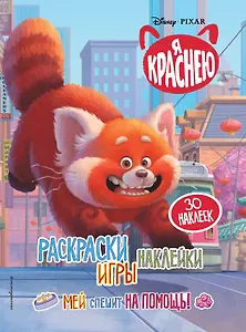 Я краснею. Раскраски, игры, наклейки. Мей спешит на помощь