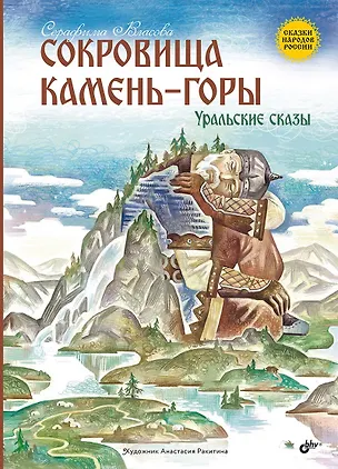 Книга Сокровища Камень-горы. Уральские сказки (Серафима Власова)